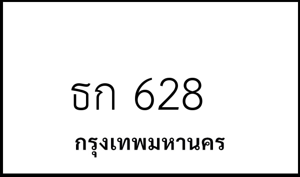 ธก 628